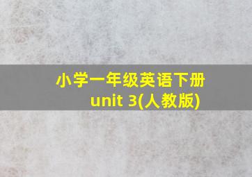 小学一年级英语下册 unit 3(人教版)